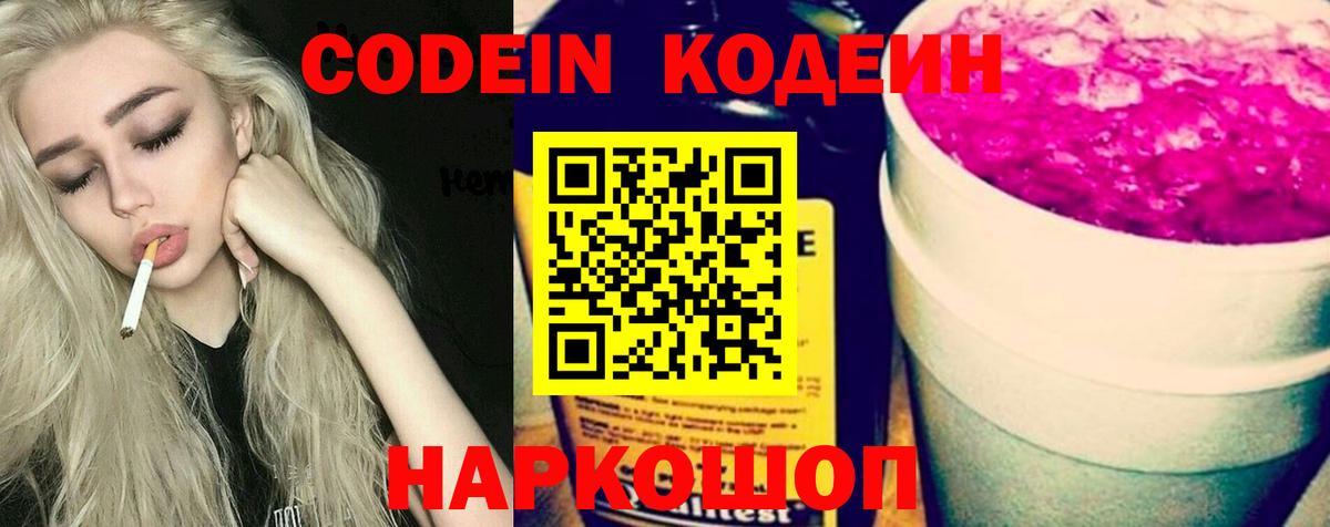 Лесосибирск  Codein Purple Drank  Вход с VPN  Кодеин напиток Lean (лин) 